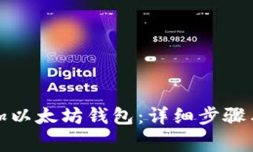 火币网如何添加以太坊钱包：详细步骤与常见问题解答