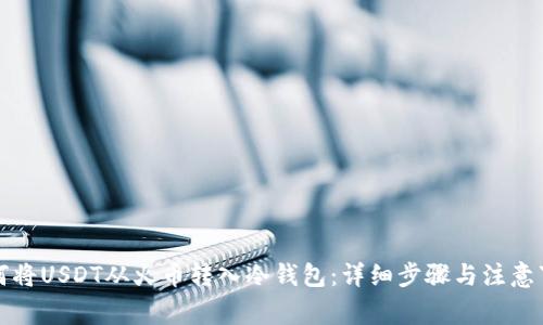 如何将USDT从火币转入冷钱包:详细步骤与注意事项
