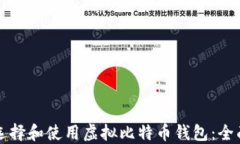 如何选择和使用虚拟比特币钱包:全面指南