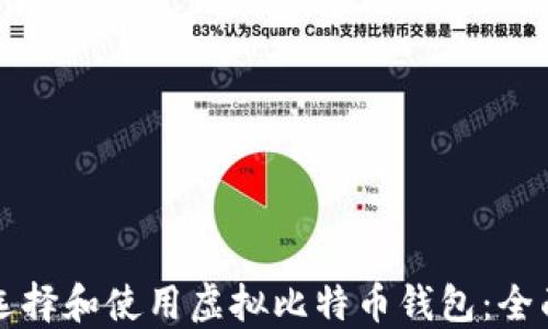 如何选择和使用虚拟比特币钱包:全面指南