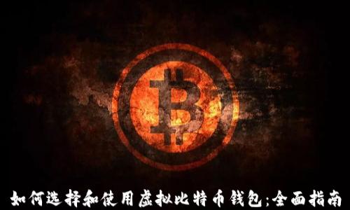 如何选择和使用虚拟比特币钱包:全面指南