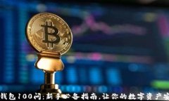 区块链钱包100问:新手必备指南,让你的数字资