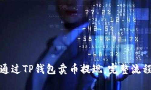 如何通过TP钱包卖币提现,完整流程详解