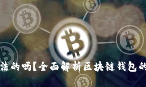 区块链钱包是合法的吗?全面解析区块链钱包的法律性及其影响