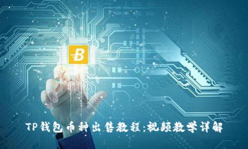 TP钱包币种出售教程：视频教学详解