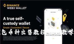 TP钱包币种出售教程:视频教学详解