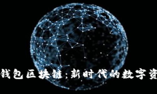 深入探索块钱包区块链：新时代的数字资产管理工具