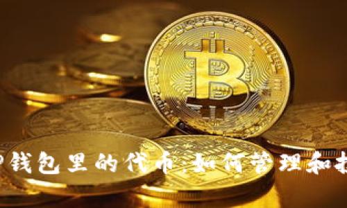  全面解析TP钱包里的代币：如何管理和投资数字资产