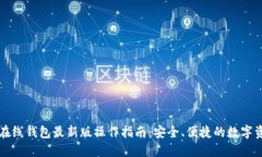 以太坊在线钱包最新版操作指南:安全、便捷的