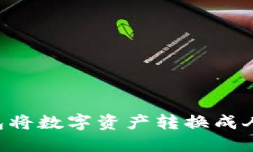 如何通过TP钱包将数字资产转换成人民币:全面指南