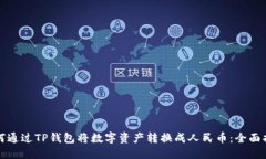 如何通过TP钱包将数字资产转换成人民币：全面指