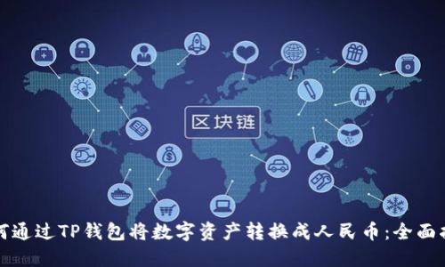 如何通过TP钱包将数字资产转换成人民币:全面指南