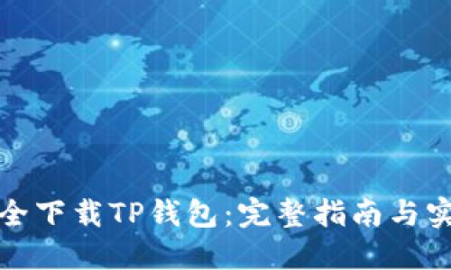 如何安全下载TP钱包:完整指南与实用技巧