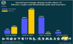 如何安全下载TP钱包：完整指南与实用技巧