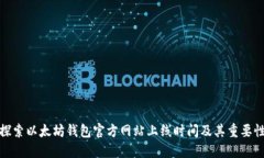 探索以太坊钱包官方网站上线时间及其重要性