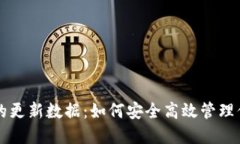 比特币钱包的更新数据:如何安全高效管理你的