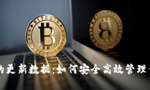 比特币钱包的更新数据:如何安全高效管理你的数字资产
