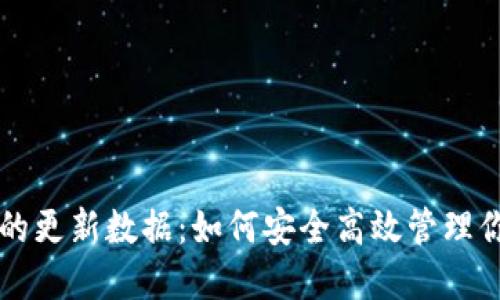 比特币钱包的更新数据:如何安全高效管理你的数字资产