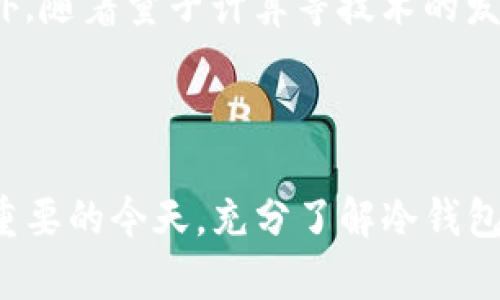 jiaotaitp钱包冷钱包使用指南：安全存储数字资产的最佳选择/jiaotai

tp钱包, 冷钱包, 数字资产, 加密货币, 钱包安全/guanjianci

引言：为什么选择TP钱包冷钱包？

随着数字资产的不断普及，越来越多的人开始关注如何安全地存储和管理这些虚拟货币。TP钱包作为一种数字货币钱包，提供了多种功能。其中冷钱包的使用，因其在安全性上的突出表现，越来越受到用户的青睐。本篇文章将重点介绍TP钱包冷钱包的使用方法、优缺点，以及如何确保您的数字资产安全。

什么是冷钱包？

冷钱包是指没有连接到互联网的加密货币钱包。与热钱包不同，热钱包始终保持在线，方便快速交易，但也容易受到黑客攻击和网络病毒的威胁。冷钱包可以是硬件设备、纸质钱包或其他形式，主要目的在于增强安全性。

TP钱包冷钱包的特点

TP钱包的冷钱包具有多种优势，使其成为有效的数字资产存储方案。首先，它不直接连接互联网，从而降低了被攻击的风险。其次，TP钱包采用多重签名技术，在进行交易时，需要多个密钥的协同工作，进一步增强了安全性。此外，TP钱包的用户界面友好，使得初学者也能方便地使用。同时，TP钱包支持多种加密货币，用户可以集中管理不同种类的数字资产。

如何使用TP钱包冷钱包？

使用TP钱包冷钱包的步骤简单明了。首先，用户需要下载并安装TP钱包应用。在创建新钱包时，可以选择冷钱包模式，并按照提示生成助记词或者私钥。在生成这些信息时，用户需将其抄写并妥善保管，以免丢失引发资产损失。完成相关设置后，用户可以将数字资产转入冷钱包进行存储。

TP钱包冷钱包的优缺点

虽然TP钱包冷钱包有很多优点，但也有其缺陷。优点包括高安全性、支持多种加密货币、操作简单等。缺点方面，冷钱包不适合频繁交易，因为它的转账过程较为复杂。当用户需要使用资产时，需要先将其转移到热钱包，这个过程可能需要一定的时间和操作。

如何确保TP钱包冷钱包的安全性？

为了确保TP钱包冷钱包的安全性，用户需要定期更新密码，并确保使用强密码。同时，不应在公共网络环境下操作冷钱包。此外，将助记词与私钥存放在安全、私密的地方，定期检查冷钱包的资产情况，都是保护资产安全的重要措施。

可能相关的问题

在了解TP钱包冷钱包的过程中，用户可能会产生以下相关问题：

ol
lia href=