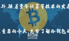 jiaotaitp钱包冷钱包使用指南：安全存储数字资产