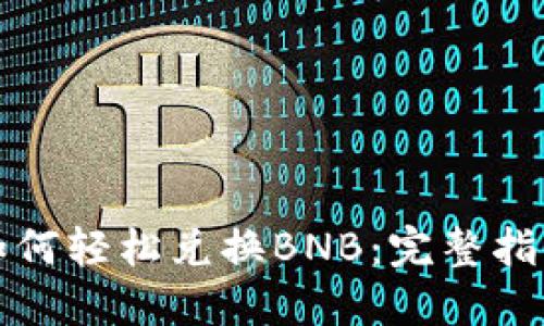 TP钱包如何轻松兑换BNB:完整指南与技巧