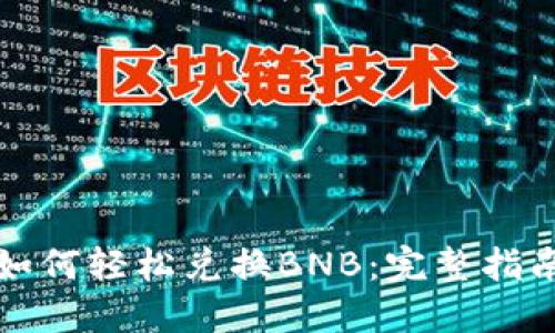 TP钱包如何轻松兑换BNB:完整指南与技巧