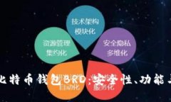 深入了解比特币钱包BRD:安全性、功能与使用指