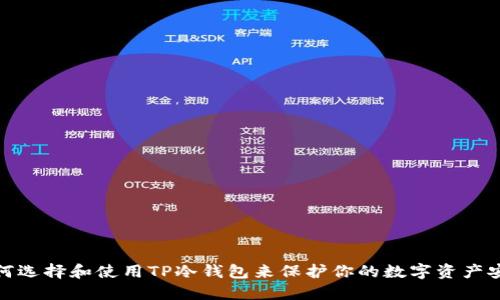 如何选择和使用TP冷钱包来保护你的数字资产安全