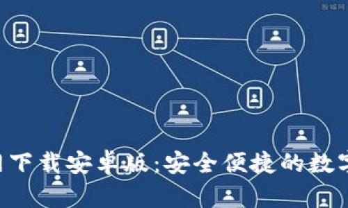 TP钱包APP官网下载安卓版:安全便捷的数字资产管理工具