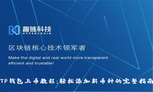 TP钱包上币教程:轻松添加新币种的完整指南