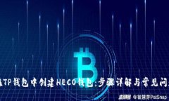 如何在TP钱包中创建HECO钱包：步骤详解与常见问