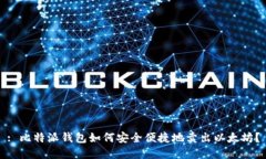 : 比特派钱包如何安全便捷地卖出以太坊?