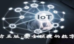 TP钱包APP官方正版:安全便捷的数字资产管理平台