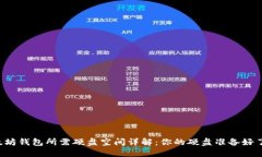 以太坊钱包所需硬盘空间详解:你的硬盘准备好