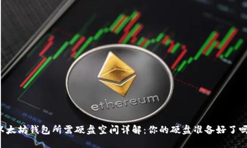 以太坊钱包所需硬盘空间详解:你的硬盘准备好了吗?