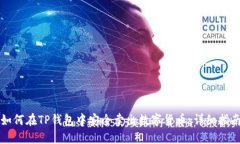 如何在TP钱包中安全卖出数字货币:详细指南