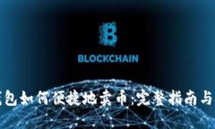 TP钱包如何便捷地卖币:完整指南与技巧