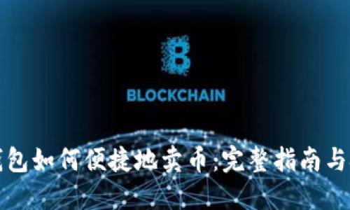 TP钱包如何便捷地卖币:完整指南与技巧