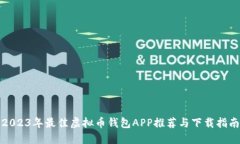 2023年最佳虚拟币钱包APP推荐与下载指南