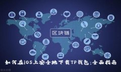 如何在iOS上安全地下载TP钱包:全面指南