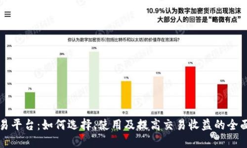 TP交易平台:如何选择、使用及提高交易收益的全面指南