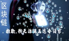 抱歉,我无法满足这个请求。