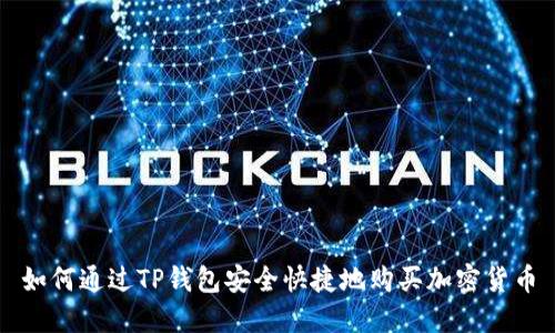 如何通过TP钱包安全快捷地购买加密货币