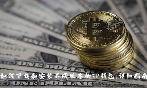 如何下载和安装不同版本的TP钱包:详细指南