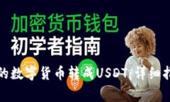 如何将钱包中的数字货币转成USDT:详细指导与注