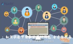 : 如何快速下载和使用TP钱包:全方位指南