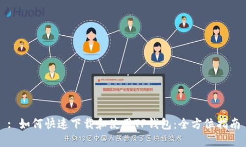 : 如何快速下载和使用TP钱包:全方位指南