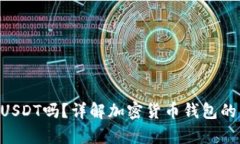 BTC钱包可以存USDT吗?详解加密货币钱包的兼容性