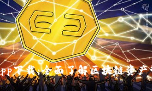 TP钱包最新版app下载：全面了解区块链资产管理与安全保障