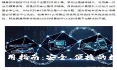 tp钱包正版app使用指南:安全、便捷的数字资产管
